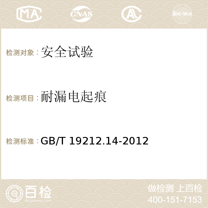 耐漏电起痕 电源电压为1100V及以下的变压器、电抗器、电源装置和类似产品的安全 第14部分：自耦变压器和内装自耦变压器的电源装置的特殊要求和试验GB/T 19212.14-2012