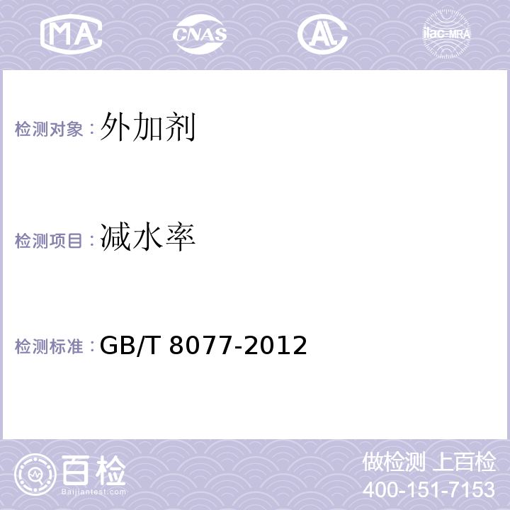 减水率 混凝土匀质性试验方法 GB/T 8077-2012