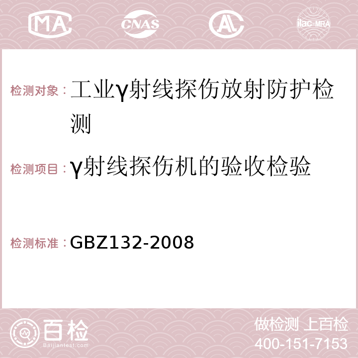 γ射线探伤机的验收检验 GBZ 132-2008 工业γ射线探伤放射防护标准