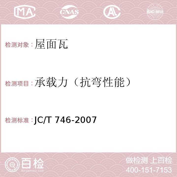 承载力（抗弯性能） 混凝土瓦 JC/T 746-2007