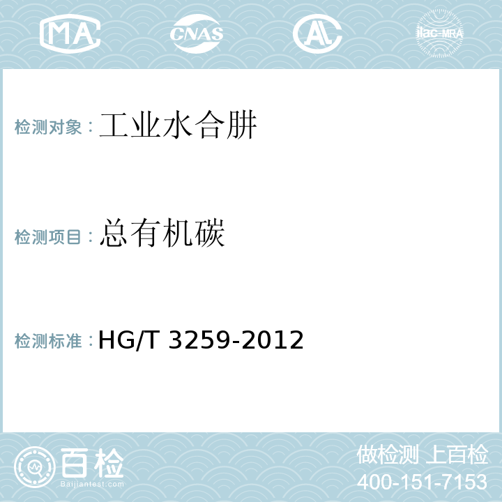 总有机碳 HG/T 3259-2012 工业水合肼