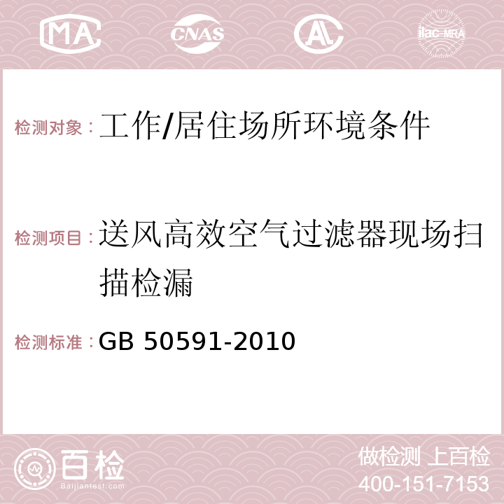 送风高效空气过滤器现场扫描检漏 洁净室施工及验收规范