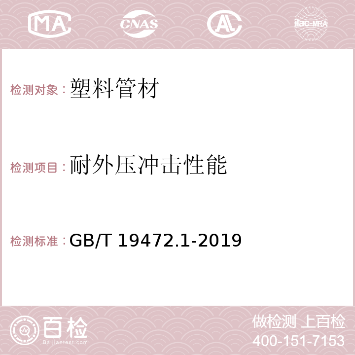 耐外压冲击性能 埋地用聚乙烯(PE)结构壁管道系统 第1部分：聚乙烯双壁波纹管材 GB/T 19472.1-2019