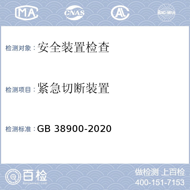 紧急切断装置 机动车安全技术检验项目和方法 (GB 38900-2020)