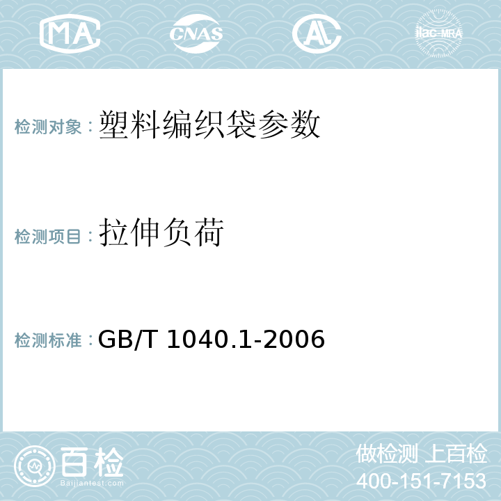 拉伸负荷 GB/T 1040.1-2006 塑料力学性能试验方法总则