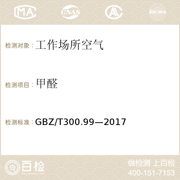 甲醛 工作场所空气有毒物质测定 第 99 部分：甲醛、乙醛和丁醛GBZ/T300.99—2017