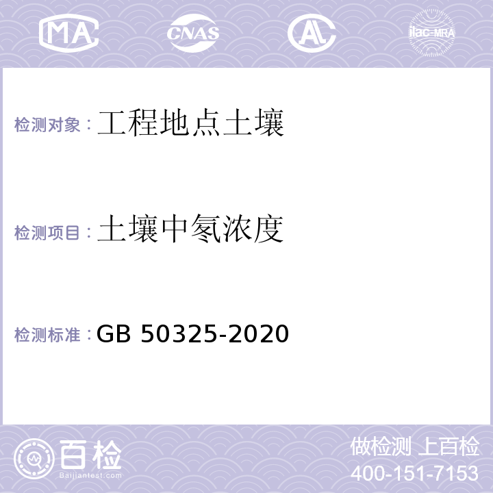 土壤中氡浓度 民用建筑工程室内环境污染控制标准GB 50325-2020 附录C.1