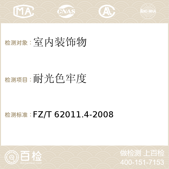 耐光色牢度 FZ/T 62011.4-2008 布艺类产品 第4部分:室内装饰物