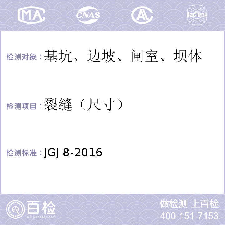 裂缝（尺寸） 建筑变形测量规范 JGJ 8-2016