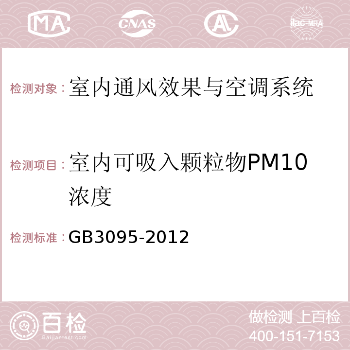 室内可吸入颗粒物PM10浓度 GB 3095-2012 环境空气质量标准(附2018年第1号修改单)
