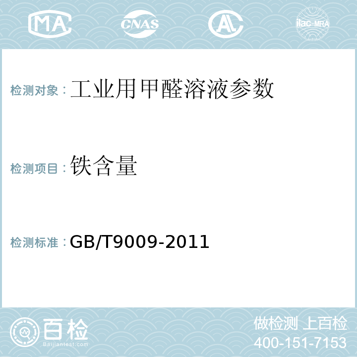 铁含量 工业用甲醛溶液 GB/T9009-2011