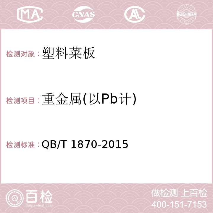 重金属(以Pb计) QB/T 1870-2015 塑料菜板