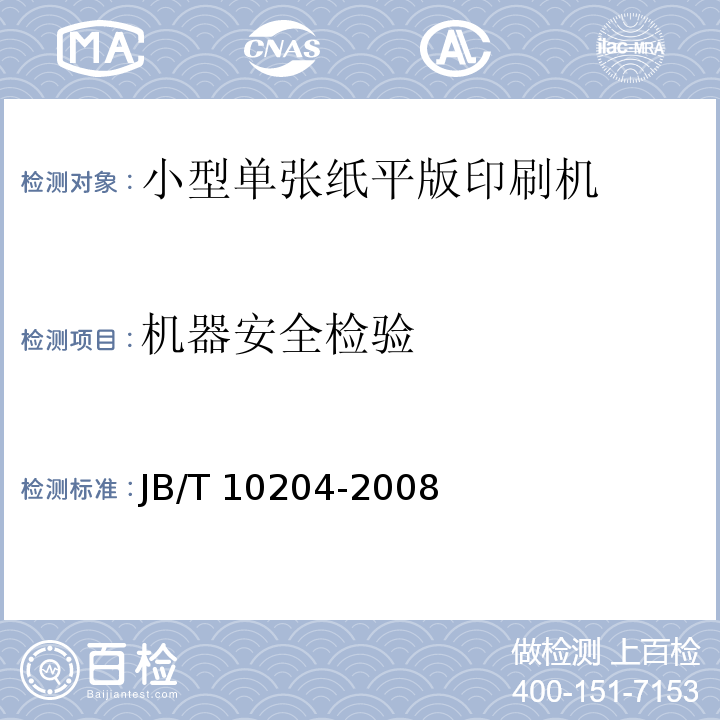 机器安全检验 JB/T 10204-2008 印刷机械 小型单张纸平版印刷机