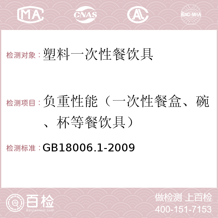 负重性能（一次性餐盒、碗、杯等餐饮具） 塑料一次性餐饮具通用技术要求GB18006.1-2009