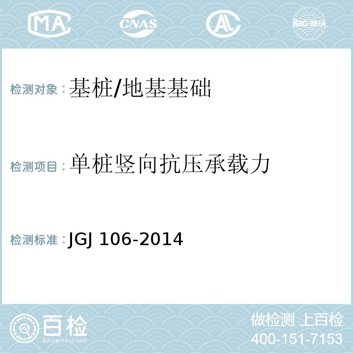 单桩竖向抗压承载力 建筑基桩检测技术规范 /JGJ 106-2014