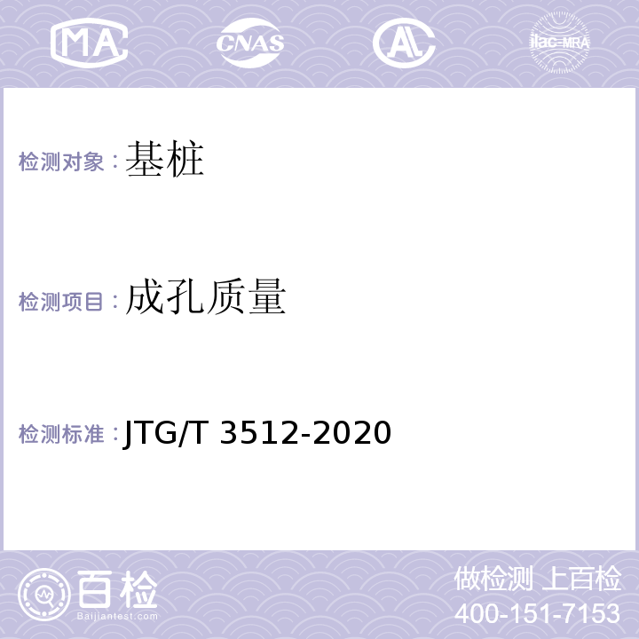 成孔质量 公路工程基桩检测技术规程 JTG/T 3512-2020