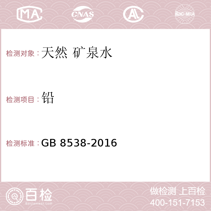 铅 食品安全国家标准 饮用天然矿泉水 GB 8538-2016