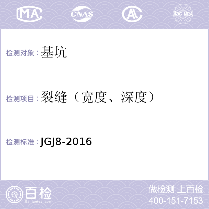 裂缝（宽度、深度） 建筑变形测量规范 JGJ8-2016