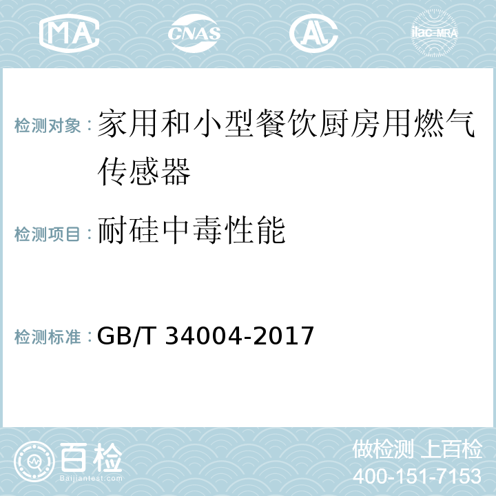 耐硅中毒性能 家用和小型餐饮厨房用燃气报警器及传感器GB/T 34004-2017