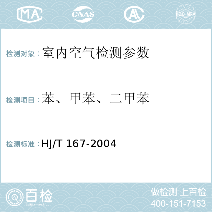 苯、甲苯、二甲苯 室内环境空气质量监测技术规范 HJ/T 167-2004（附录I 室内空气中苯、甲苯、二甲苯的测定方法 ）