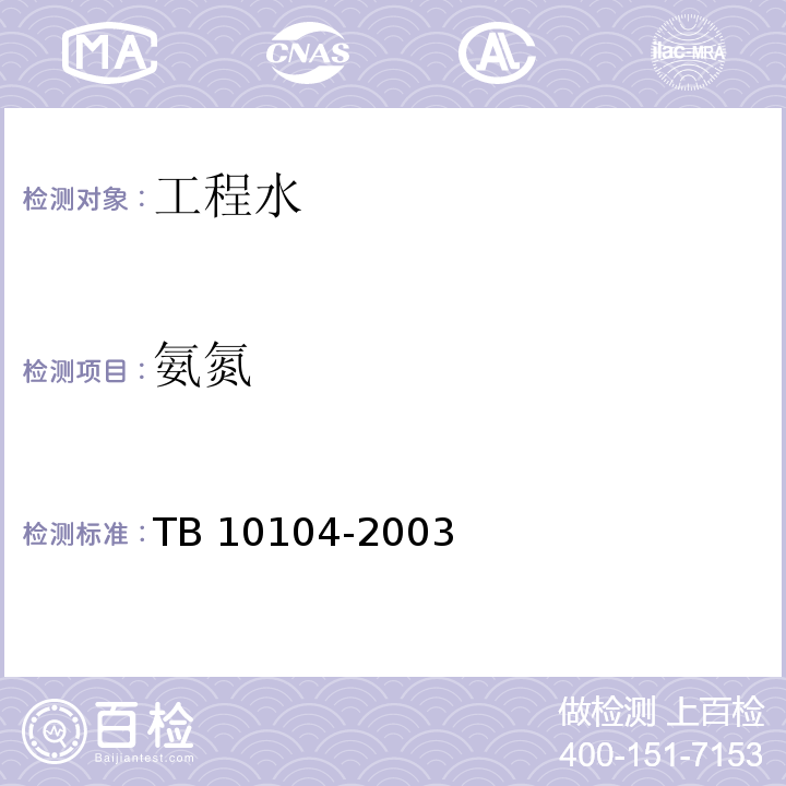 氨氮 铁路工程水质分析规程 TB 10104-2003