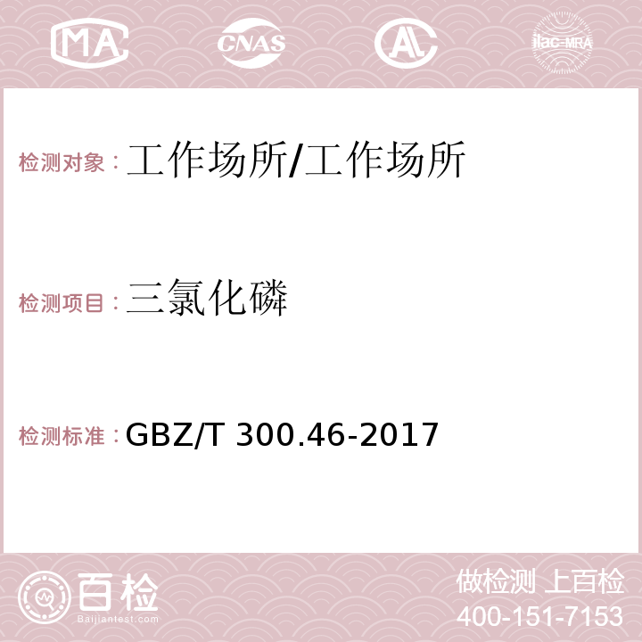 三氯化磷 工作场所空气有毒物质测定 第46部分：三氯化磷和三氯硫磷 /GBZ/T 300.46-2017