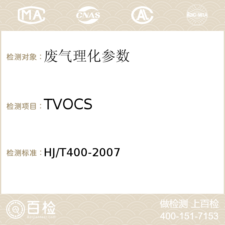 TVOCS 车内挥发性有机物和醛酮类物质采样测定方法 HJ/T400-2007