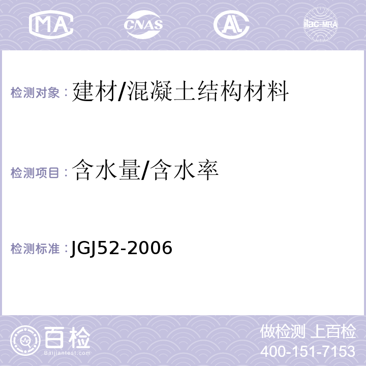 含水量/含水率 普通混凝土用砂、石质量及检验方法标准