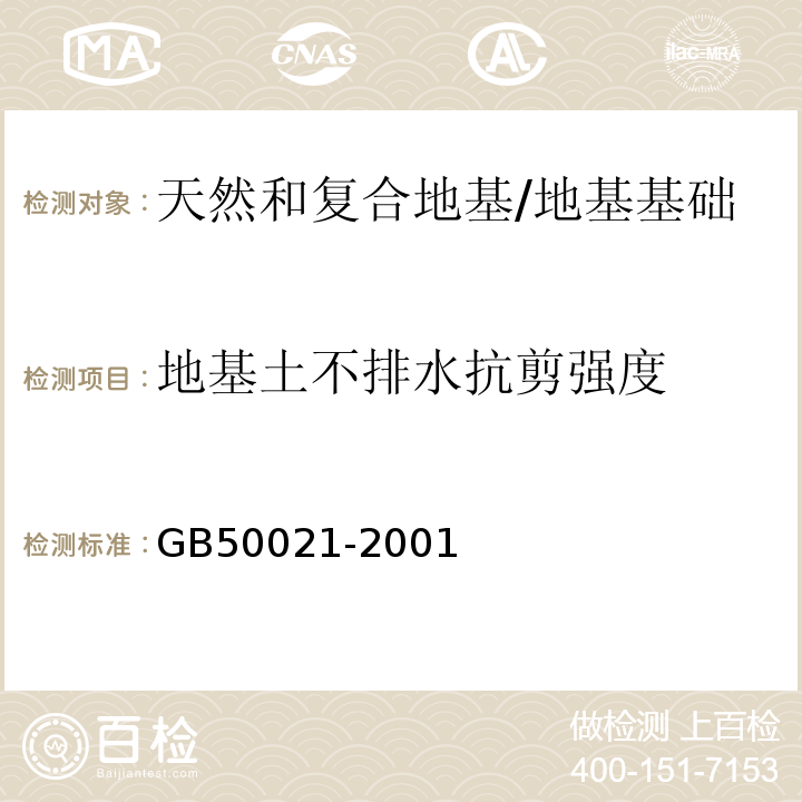 地基土不排水抗剪强度 GB 50021-2001 岩土工程勘察规范(附条文说明)(2009年版)(附局部修订)