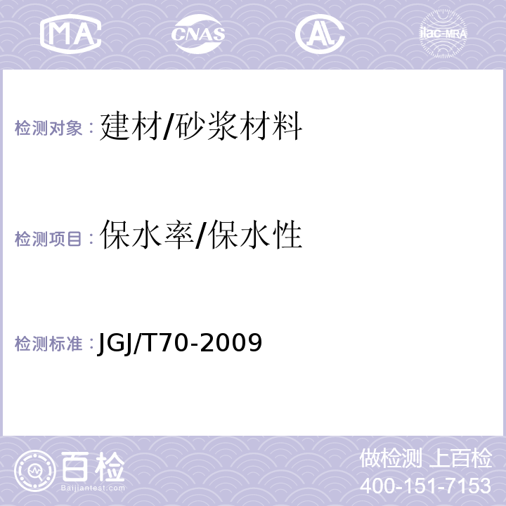 保水率/保水性 JGJ/T 70-2009 建筑砂浆基本性能试验方法标准(附条文说明)