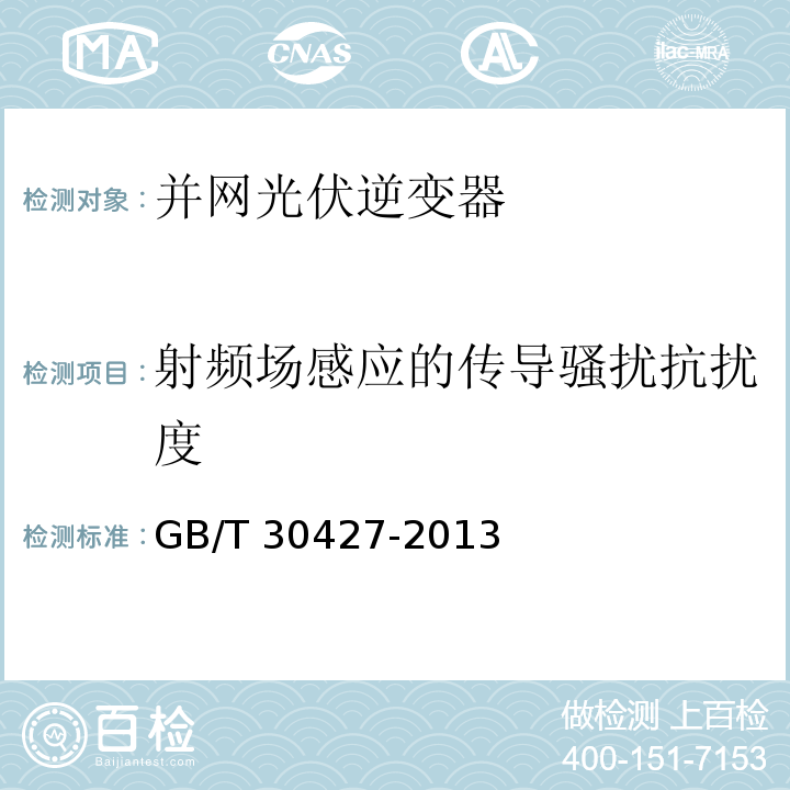 射频场感应的传导骚扰抗扰度 并网光伏发电专用逆变器技术要求和试验方法GB/T 30427-2013