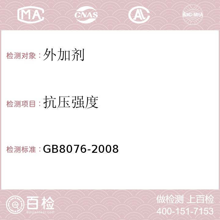抗压强度 GB8076-2008混凝土外加剂