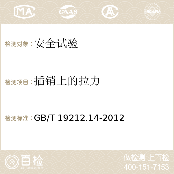 插销上的拉力 电源电压为1100V及以下的变压器、电抗器、电源装置和类似产品的安全 第14部分：自耦变压器和内装自耦变压器的电源装置的特殊要求和试验GB/T 19212.14-2012