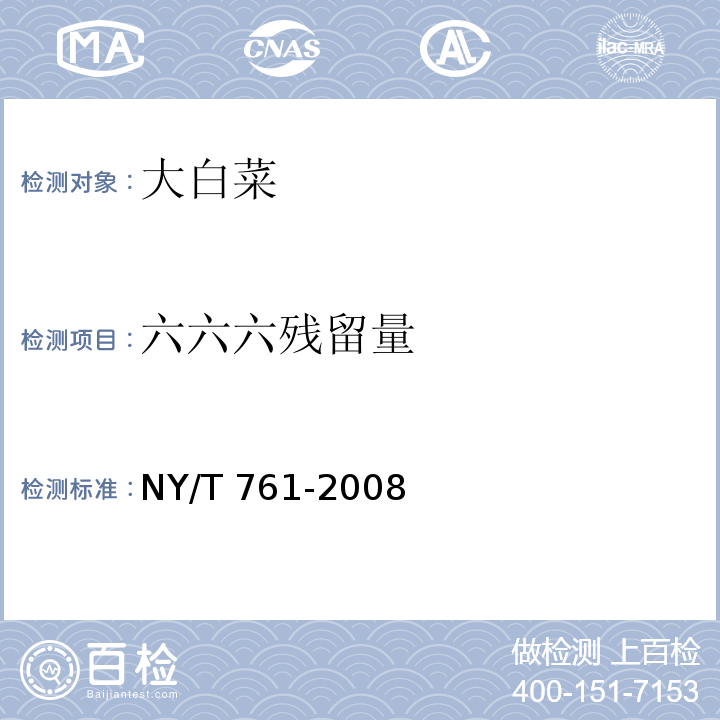 六六六殘留量 蔬菜和水果中有機(jī)磷、有機(jī)氯、擬除蟲菊酯和氨基甲酸酯類農(nóng)藥多殘留的測定?NY/T 761-2008