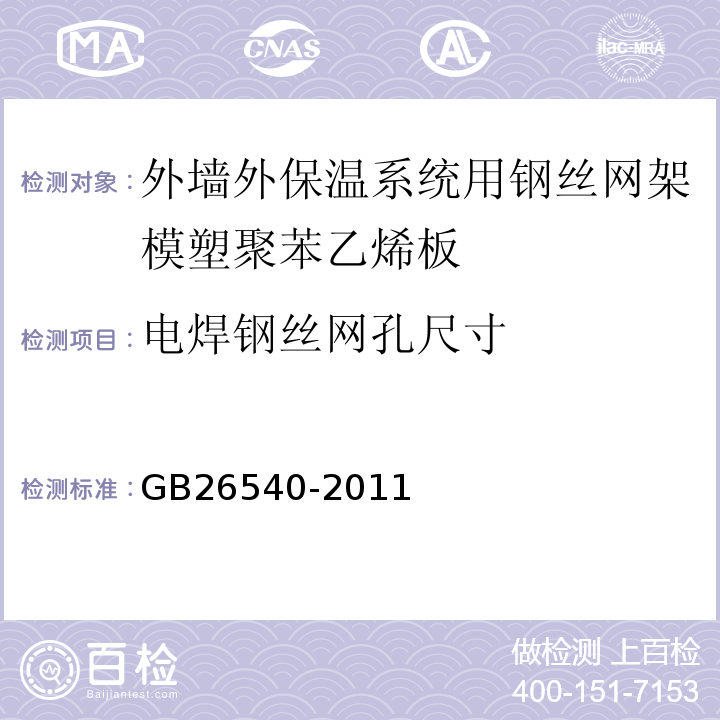 电焊钢丝网孔尺寸 外墙外保温系统用钢丝网架模塑聚苯乙烯板GB26540-2011