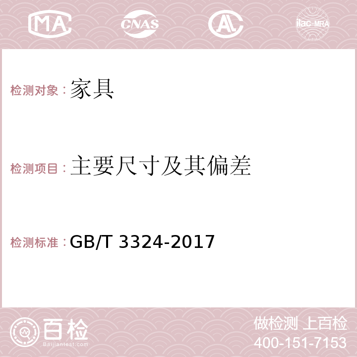 主要尺寸及其偏差 木家具通用技术条件 GB/T 3324-2017 （6.1）