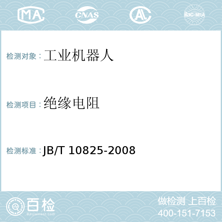 绝缘电阻 工业机器人 产品验收实施规范JB/T 10825-2008