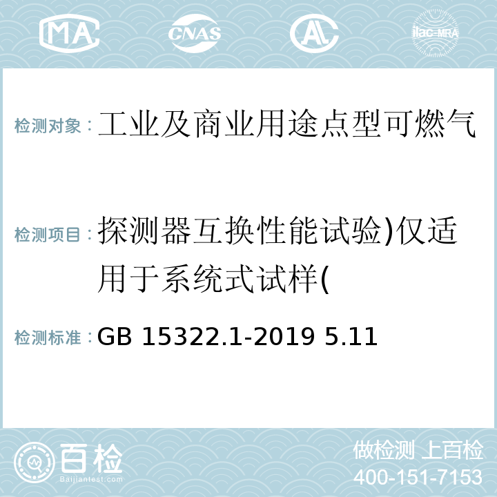 探测器互换性能试验)仅适用于系统式试样( GB 15322.1-2019 可燃气体探测器 第1部分：工业及商业用途点型可燃气体探测器