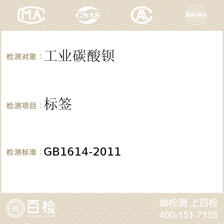 标签 GB/T 1614-2011 【强改推】工业碳酸钡