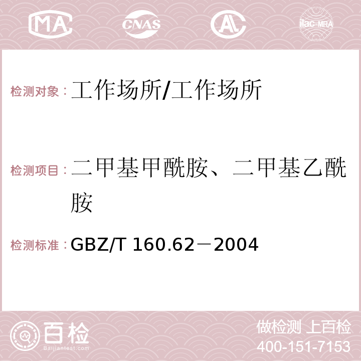 二甲基甲酰胺、二甲基乙酰胺 GBZ/T 160.62-2004 工作场所空气有毒物质测定 酰胺类化合物