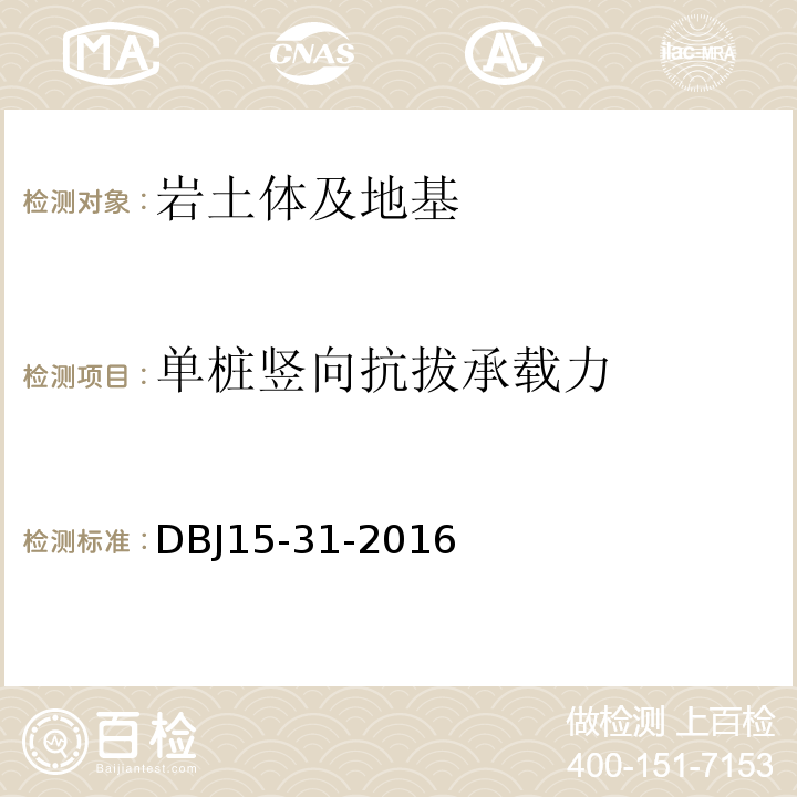 单桩竖向抗拔承载力 广东省建筑地基基础设计规范DBJ15-31-2016