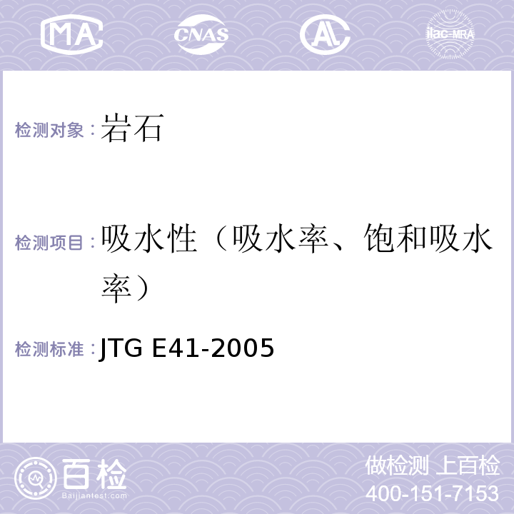 吸水性（吸水率、饱和吸水率） 公路工程岩石试验规程 JTG E41-2005