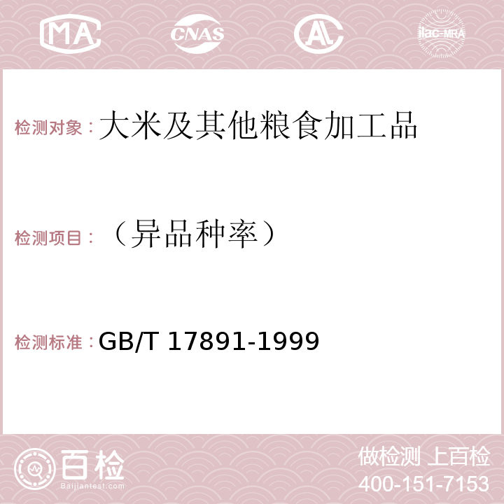 （异品种率） 优质稻谷 GB/T 17891-1999 （6.4）
