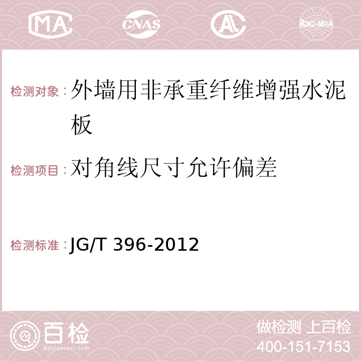 对角线尺寸允许偏差 外墙用非承重纤维增强水泥板JG/T 396-2012