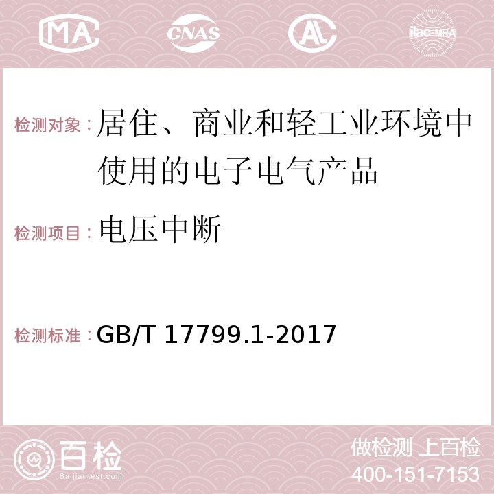 电压中断 电磁兼容 通用标准 居住、商业和轻工业环境中的抗扰度GB/T 17799.1-2017