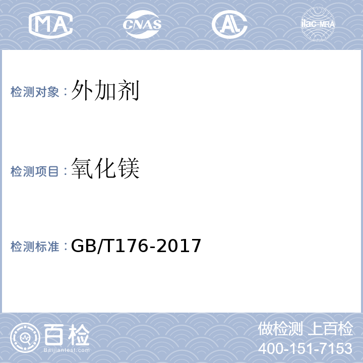 氧化镁 水泥化学分析方法GB/T176-2017