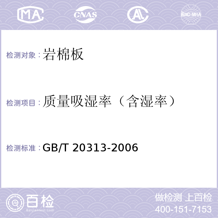 质量吸湿率（含湿率） 建筑材料及制品的湿热性能 含湿率的测定 烘干法 GB/T 20313-2006