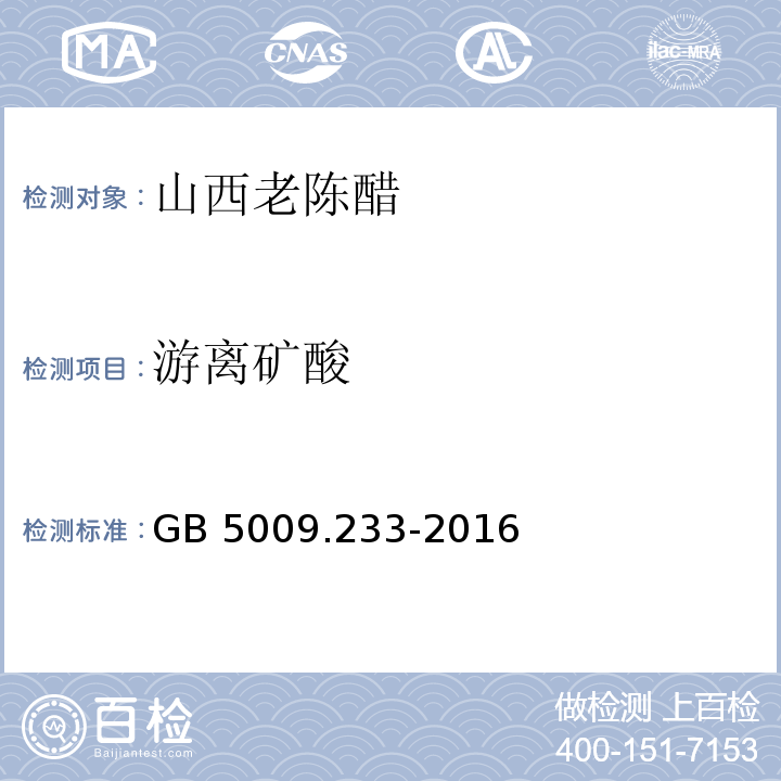 游离矿酸 食品安全国家标准 食醋中游离矿酸的测定 GB 5009.233-2016