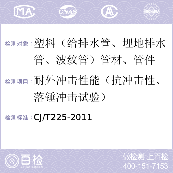 耐外冲击性能（抗冲击性、落锤冲击试验） 埋地排水用钢带增强聚乙烯(PE)螺旋波纹管 CJ/T225-2011