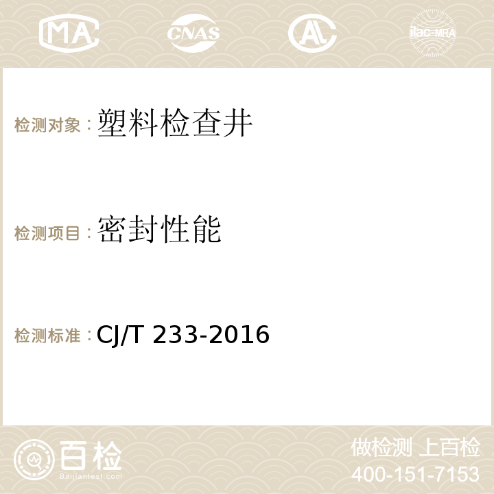 密封性能 建筑小区排水用塑料检查井 CJ/T 233-2016